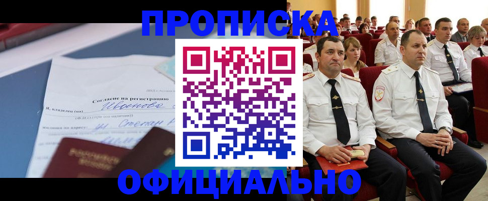 прописка для работы в Змеиногорске
